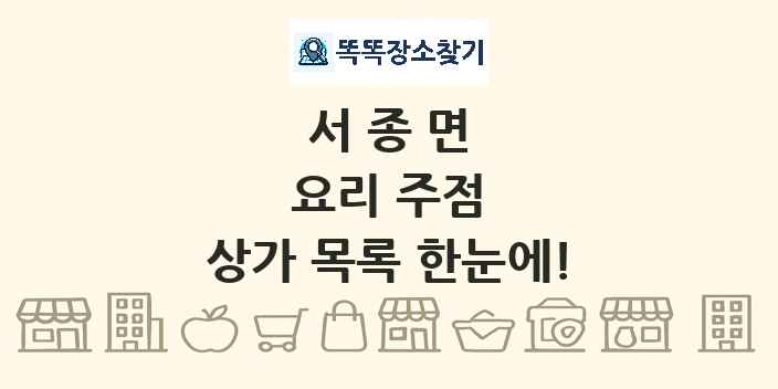서종면 요리 주점 상가 목록 및 정보