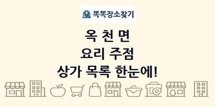 옥천면 요리 주점 상가 목록 및 정보