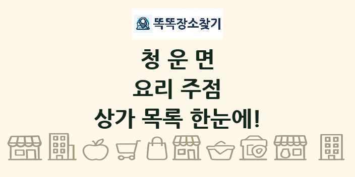 청운면 요리 주점 상가 목록 및 정보