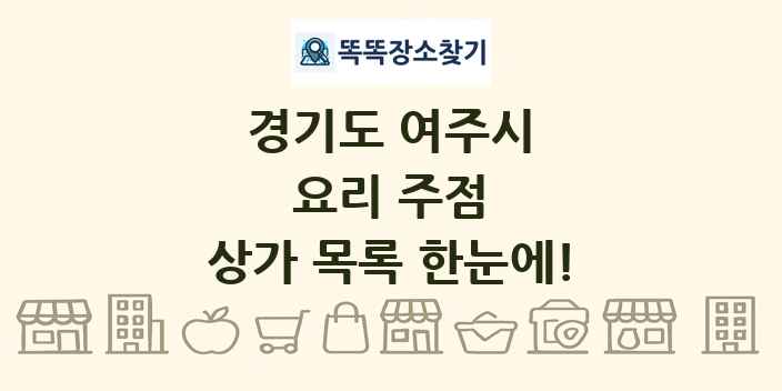 경기도 여주시 요리 주점 상가 목록 및 정보