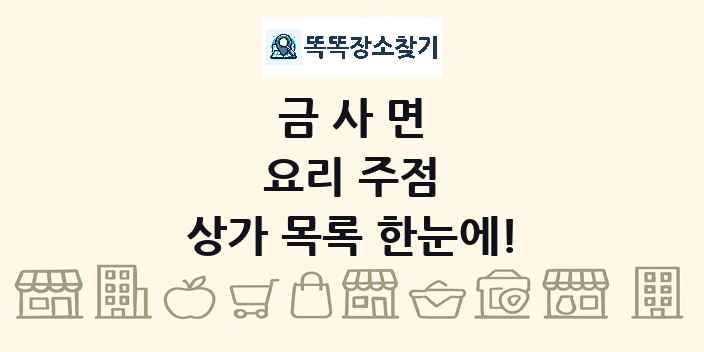 금사면 요리 주점 상가 목록 및 정보