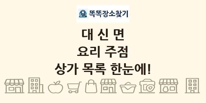 대신면 요리 주점 상가 목록 및 정보
