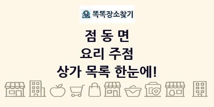 점동면 요리 주점 상가 목록 및 정보