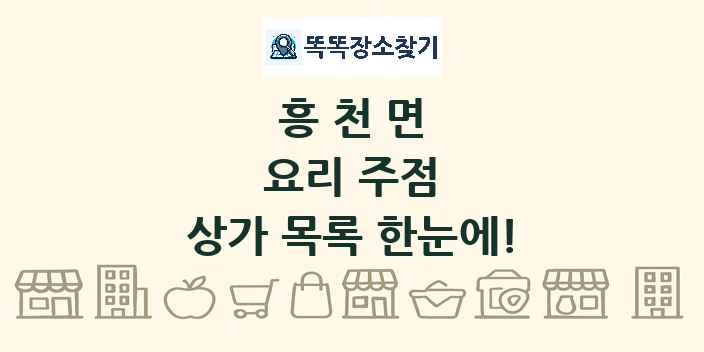 흥천면 요리 주점 상가 목록 및 정보