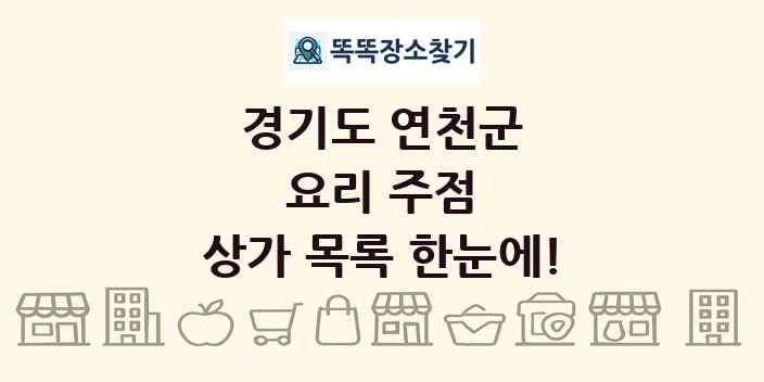 경기도 연천군 요리 주점 상가 목록 및 정보