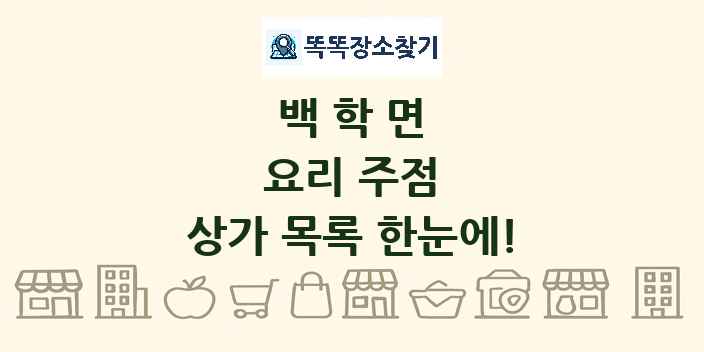 백학면 요리 주점 상가 목록 및 정보