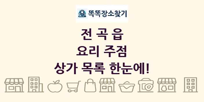 전곡읍 요리 주점 상가 목록 및 정보