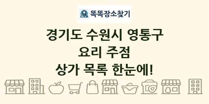 경기도 수원시 영통구 요리 주점 상가 목록 및 정보