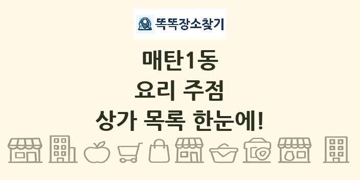 매탄1동 요리 주점 상가 목록 및 정보