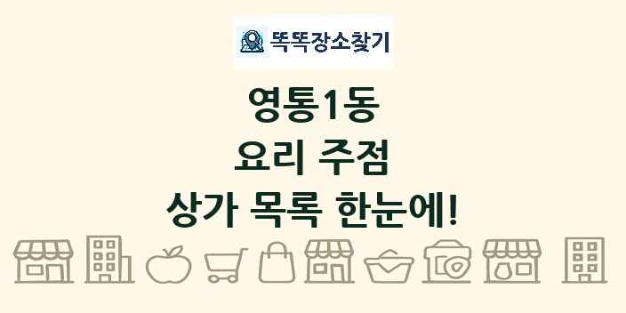 영통1동 요리 주점 상가 목록 및 정보
