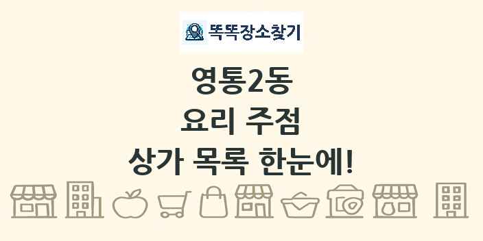 영통2동 요리 주점 상가 목록 및 정보