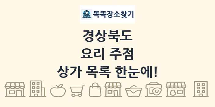 경상북도 요리 주점 상가 목록 및 정보
