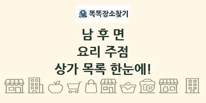 남후면 요리 주점 상가 목록 및 정보