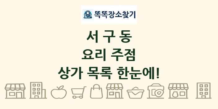 서구동 요리 주점 상가 목록 및 정보