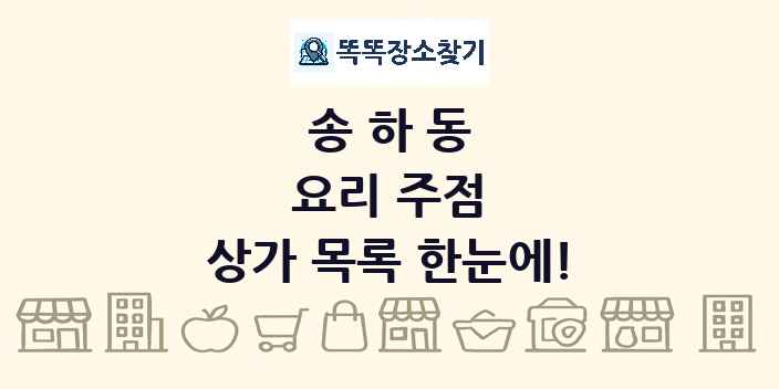 송하동 요리 주점 상가 목록 및 정보