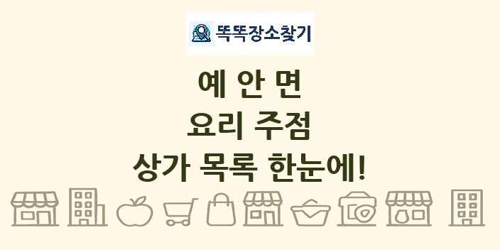 예안면 요리 주점 상가 목록 및 정보