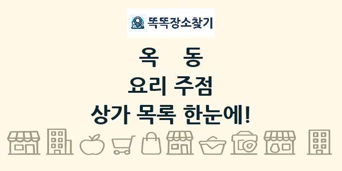 옥동 요리 주점 상가 목록 및 정보