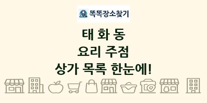 태화동 요리 주점 상가 목록 및 정보