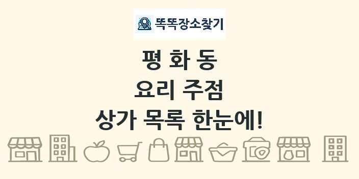 평화동 요리 주점 상가 목록 및 정보