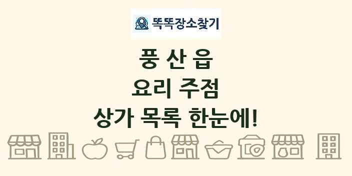 풍산읍 요리 주점 상가 목록 및 정보