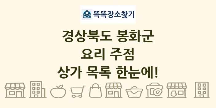 경상북도 봉화군 요리 주점 상가 목록 및 정보
