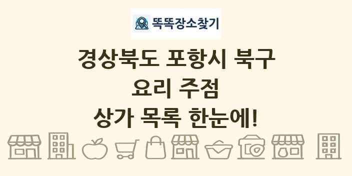 경상북도 포항시 북구 요리 주점 상가 목록 및 정보