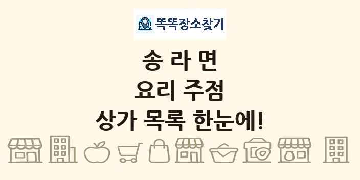 송라면 요리 주점 상가 목록 및 정보