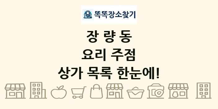 장량동 요리 주점 상가 목록 및 정보