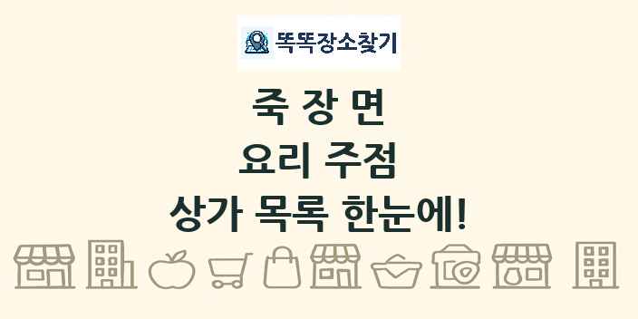 죽장면 요리 주점 상가 목록 및 정보
