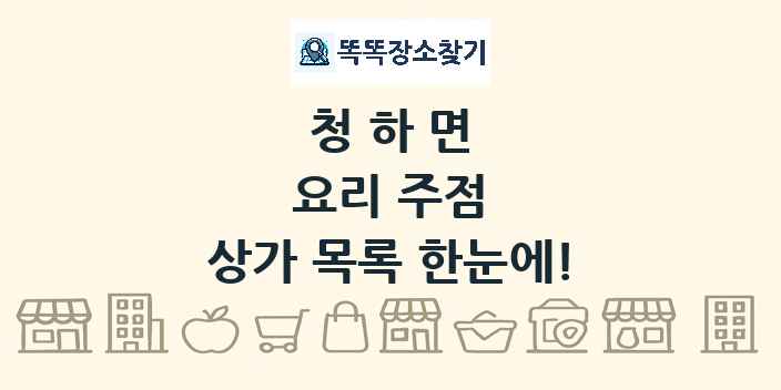 청하면 요리 주점 상가 목록 및 정보