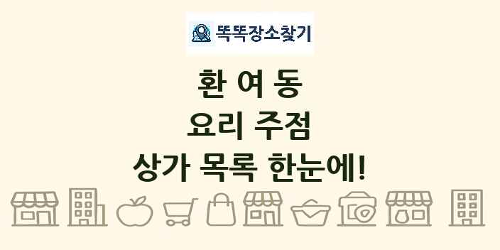 환여동 요리 주점 상가 목록 및 정보