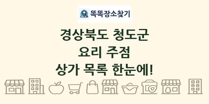 경상북도 청도군 요리 주점 상가 목록 및 정보