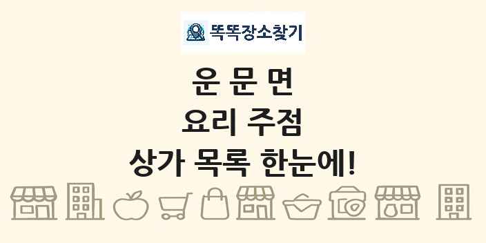 운문면 요리 주점 상가 목록 및 정보