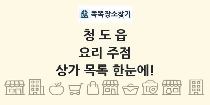 청도읍 요리 주점 상가 목록 및 정보