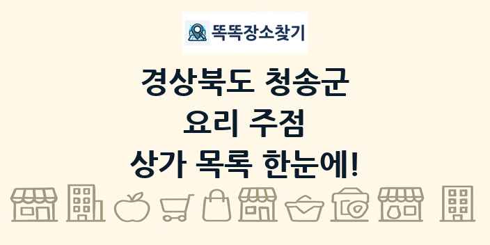 경상북도 청송군 요리 주점 상가 목록 및 정보