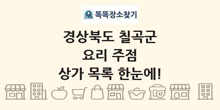경상북도 칠곡군 요리 주점 상가 목록 및 정보