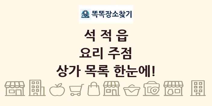 석적읍 요리 주점 상가 목록 및 정보