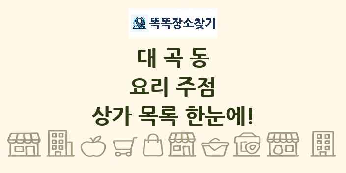 대곡동 요리 주점 상가 목록 및 정보
