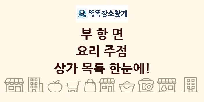 부항면 요리 주점 상가 목록 및 정보