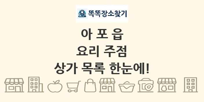 아포읍 요리 주점 상가 목록 및 정보