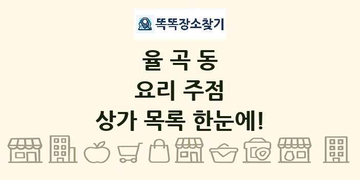 율곡동 요리 주점 상가 목록 및 정보