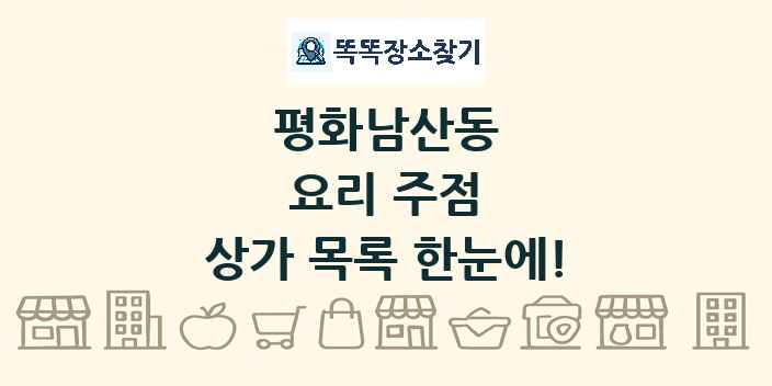 평화남산동 요리 주점 상가 목록 및 정보