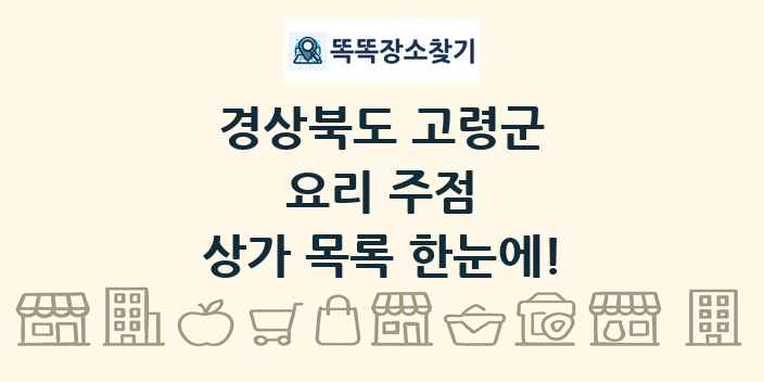 경상북도 고령군 요리 주점 상가 목록 및 정보