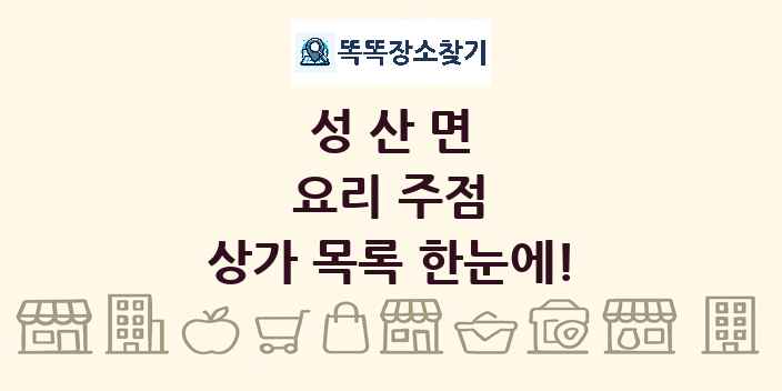 성산면 요리 주점 상가 목록 및 정보