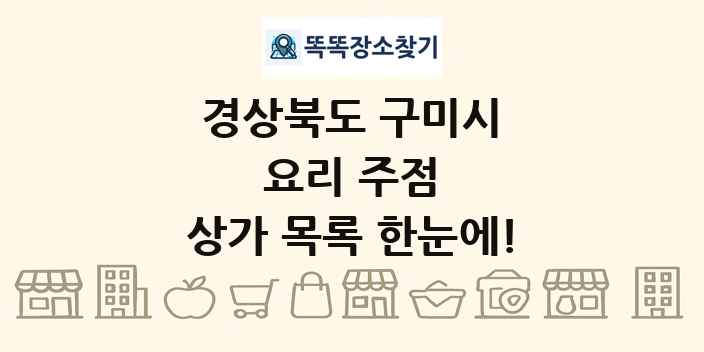 경상북도 구미시 요리 주점 상가 목록 및 정보