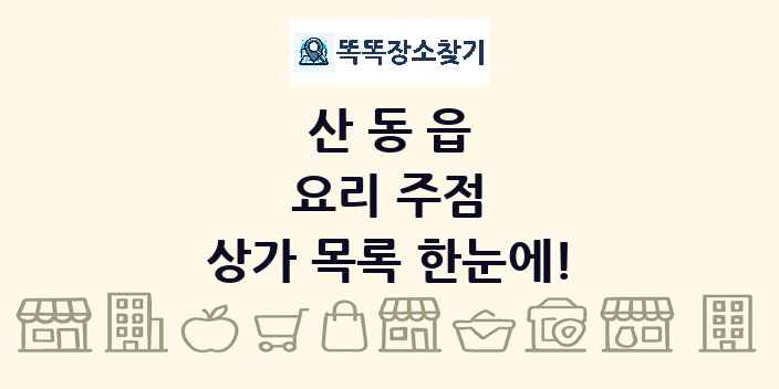 산동읍 요리 주점 상가 목록 및 정보