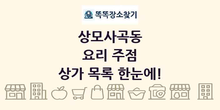 상모사곡동 요리 주점 상가 목록 및 정보