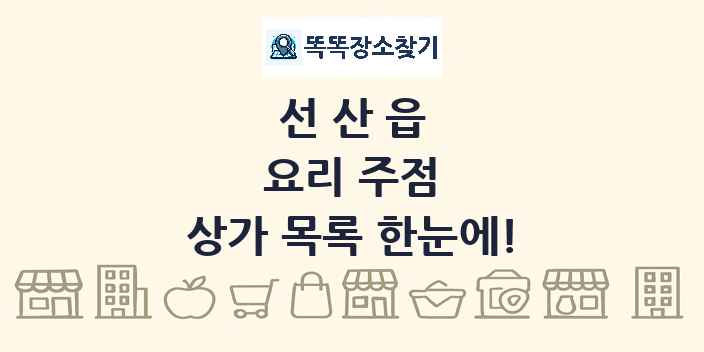 선산읍 요리 주점 상가 목록 및 정보