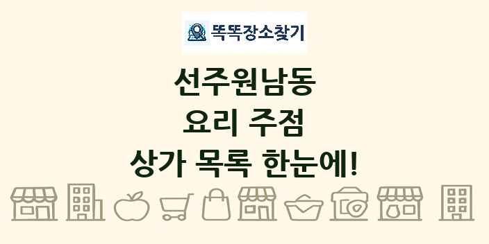 선주원남동 요리 주점 상가 목록 및 정보