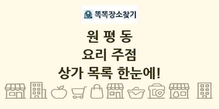 원평동 요리 주점 상가 목록 및 정보